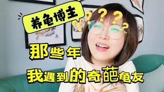 养龟博主自述：那些年我遇到的奇葩龟友！最后一个简直炸裂！