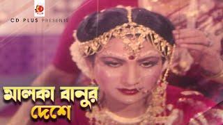 মালেকা বানুর দেশে | Champa | Baby Naznin | Mohammad Khurshid Alam | Rongin Malka Banu