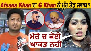 Afsana Khan ਦਾ G Khan ਨੂੰ ਮੂੰਹ ਤੋੜ ਜਵਾਬ ?  Chandigarh Shehar vs Dhakka l Dainik Savera