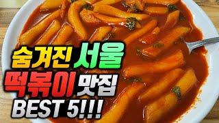 [2탄] 40년도 넘은 살발한 레전드 떡볶이집, 미친 감성이 담긴 서울 떡볶이 맛집 BEST 5