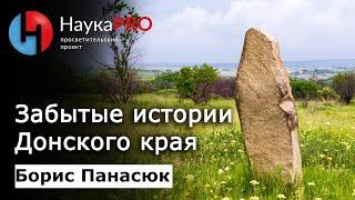 Забытые истории Донского края | Краеведение Дона – краевед Борис Панасюк | Научпоп