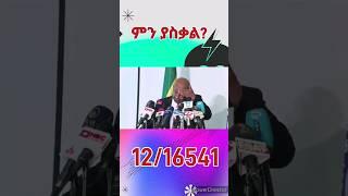 ምን ያስቃል? #ethiopianews #oromotiktok #ethiopianmusic #ebstvworldwide @ebstvWorldwide @EBCworld