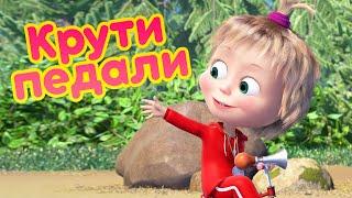 Маша и Медведь  Крути педали ‍️  (серия 85)  Новая серия!