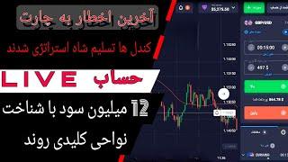 12میلیون سود در چند دقیقه! شاه استراتژی که تریدرها رو پولدار میکنه #باینری_آپشن #trading #trader