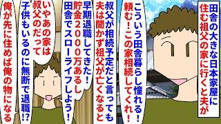 【漫画】夫「俺はあの家に住む！先に俺が住んでやる！！」田舎の大きな日本家屋に住む祖父の家に家族で訪問→祖父が亡くなると夫が無断で早期退職してきて祖父の家で隠居したいと言い（スカッと漫画）【マンガ動画】