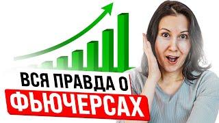 Как работают фьючерсы простыми словами