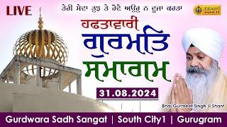 Live Weekly Gurmat Samagam | Gurdwara Sadh Sangat | South City 1 | Gurugram | 31.08.2024