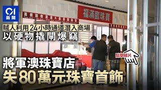 將軍澳珠寶店凌晨遭爆竊　疑賊人利用24小時通道潛入商場作案｜01新聞