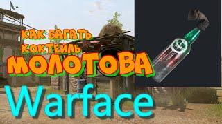 Как багать коктейл молотова в варфейсе . Пригород . Warface