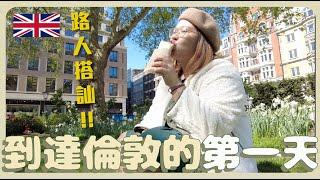 【倫敦】到達倫敦的第一天！被路人搶相機？逛逛超市～公園野餐｜豚長帶團 Ep.37