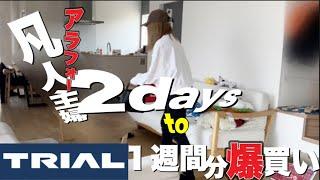 【主婦vlog】【まとめ買い】凡人の2日間/GRWM️/入学準備の事情/食品１週間分爆買い