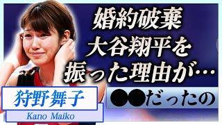 【衝撃】狩野舞子が大谷翔平を振り婚約破棄した理由に言葉を失う…！『ドジャース』で活躍する野球選手と噂になった女性らの正体に一同驚愕…！