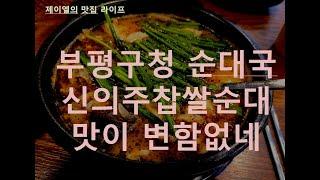 부평구청쪽에 위치한 신의주찹쌀순대국으로 해장하세요~