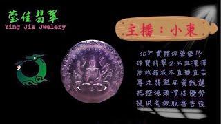 2024.11.15 早｜莹佳翡翠｜小東直播｜珠宝翡翠｜珠宝戒指｜jewellery jadeite｜翡翠戒子｜翡翠蛋面｜满色翡翠｜天然A货翡翠｜翡翠投资｜直播代购｜顶级翡翠｜高级翡翠｜首饰