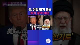 [시사쇼 정치다] 美, 중동 전쟁 본격 개입···이란 대응 따라 '확전기로' #shorts