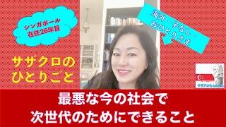 【海外シングルライフ】Vol. 11 最悪な今の社会で次世代のためにできること⭐️シンガポールから日本を想う。#海外生活  #シンガポール  #海外移住