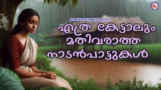 എത്ര കേട്ടാലും മതിവരാത്ത നാടൻപാട്ടുകൾ | Nadanpattukal | Folk Songs