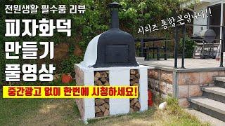 [전원생활 용품] 서양식 피자화덕(wood fired oven) 만들기 시리즈 통합본입니다. 6편짜리를 1편으로 묶어서 재업로드합니다.(중간광고 없어요~)