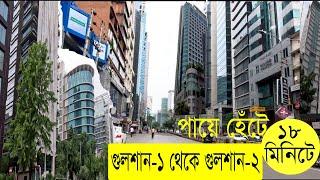 বাংলাদেশের সিঙ্গাপুর। গুলশান ১ থেকে গুলশান 2। Gulshan 1 to Gulshan 2 Dhaka Bangladesh। Capital City