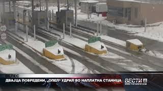 ВЕЛЕС   ДВАЈЦА ПОВРЕДЕНИ, „ОПЕЛ“ УДРИЛ ВО НАПЛАТНА СТАНИЦА 13 01 2025