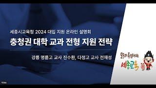 #351번 [온라인 대입 설명회7] 24학년도 학생부교과전형 지원 전략(충청권 대학) ▶대입 ▶진학▶입시▶학생부교과전형▶교과전형▶충청권