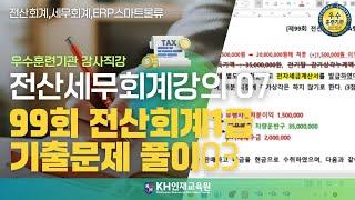 [세무회계]07_99회 전산회계1급 기출문제 풀이 03_#울산세무회계학원 KH인재교육원  (22:25)