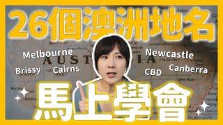 澳洲打工度假必備｜告別發音困擾：城市地名英文輕鬆學！帶你快速認識澳洲！