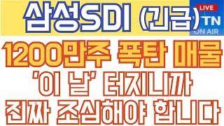 삼성SDI 주가전망 - 속보) 1200만주 폭탄 매물! '이 날' 터지니까 진짜 조심해야 합니다!