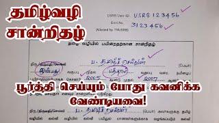 தமிழ்வழி சான்றிதழ் மிக கவனமாக பூர்த்தி செய்யுங்கள் - PSTM Certificate Form Filled Details