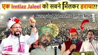 एक Imtiaz Jaleel को सबने मिलकर हराया?? Asaduddin Owaisi | Aurangabad Maharastra Election Result