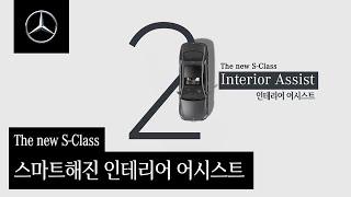 The new S-Class | 인테리어 어시스트