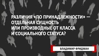 Различия «по принадлежности» — отдельная сущность или производные от класса и социального статуса?