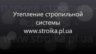 Утепление кровли в Полтаве www.stroika.pl.ua