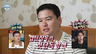 [나 혼자 산다 선공개] 드디어 캡틴 이장우의 첫 단독 항해!  무동력 세계 일주하는 그날까지, MBC 241115 방송