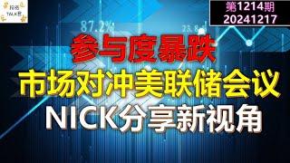 【投资TALK君1214期】参与度暴跌，市场对冲美联储会议！NICK分享了新视角！20241217#CPI #nvda #美股 #投资 #英伟达 #ai #特斯拉