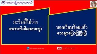 တဘက်ခါမအားဘူး=มะรืนนี้ไม่ว่าง (ထိုင်းစကားပြောလေ့လာမယ်) เรียนรู้ภาษาไทย-พม่า