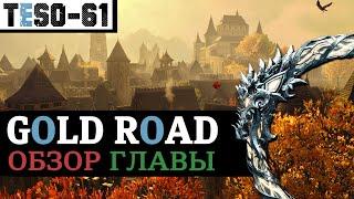 ЗОЛОТАЯ ДОРОГА (Обзор главы) Западный вельд, Скинград и Чаропись. ESO Gold Road (2024)