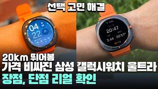 20km 뛰어봄 비싸진 삼성 갤럭시워치 울트라 장점, 단점 어때? - Samsung Galaxy Watch Ultra 스마트워치 추천