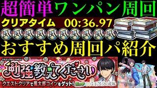 【モンスト】超簡単ボス1ワンパン周回でメダルも風太郎コインも大量ゲット!?『上杉風太郎』のおすすめの周回パを編成難易度別に4パターン紹介！【勉強教えてください】【五等分の花嫁コラボ】