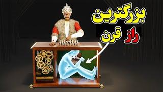 چجوری یک ربات شطرنج باز یک قرن مردم رو فریب داد؟