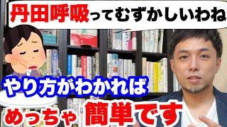 丹田呼吸法のやり方とコツがわかります