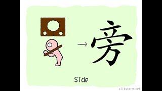 The Story of Chinese Character : 旁