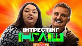 Настя Ткаченко та Діма Носов | Інтрестінг Інгліш | Випуск 2