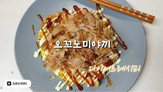다이어트 레시피 | 오꼬노미야끼. 저당질부침개. 해물부침개.