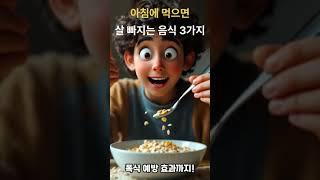굶지 않아도 살 빠지는 비법, 아침 식단에 있다!