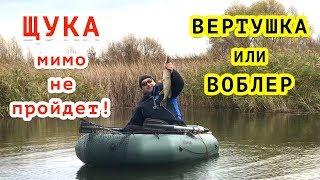 Ловля ЩУКИ осенью! Вертушка или воблер?