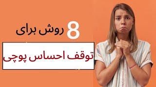 هشت روش برای توقف احساس پوچی