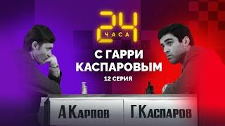 24 hours with Garry Kasparov // Episode 11: The Walk