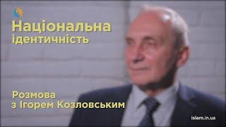 Національна ідентичність. Розмова з Ігорем Козловським