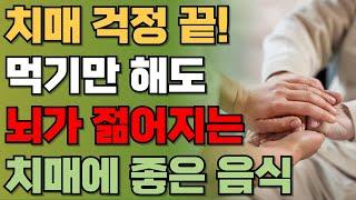 치매에 보약되는 음식 9가지! 값비싼 영양제 대신 '이것' 드세요 I 죽을 때까지 머리가 좋아지는 놀라운 비밀 | 치매에 좋은 음식 | 책읽어주는남자 | 건강정보 | 오디오북